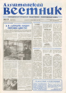 Газета "Алуштинский вестник", №19 (179) от 12.05.1994