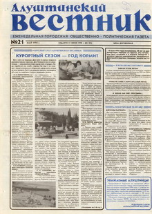 Газета "Алуштинский вестник", №21 (181) от 26.05.1994