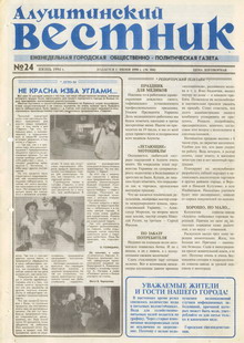 Газета "Алуштинский вестник", №24 (184) от 16.06.1994