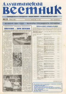 Газета "Алуштинский вестник", №25 (185) от 23.06.1994