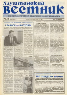 Газета "Алуштинский вестник", №26 (186) от 01.07.1994