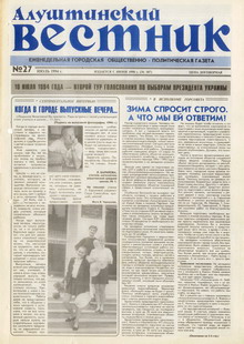 Газета "Алуштинский вестник", №27 (187) от 08.07.1994