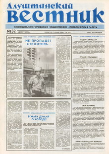 Газета "Алуштинский вестник", №32 (192) от 12.08.1994