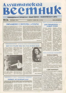 Газета "Алуштинский вестник", №36 (196) от 09.09.1994