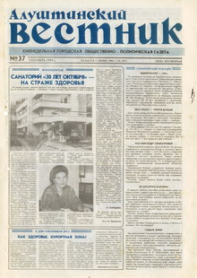 Газета "Алуштинский вестник", №37 (197) от 16.09.1994