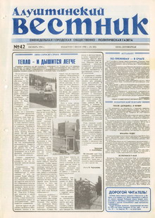 Газета "Алуштинский вестник", №42 (202) от 21.10.1994