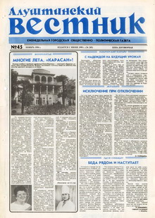 Газета "Алуштинский вестник", №45 (205) от 11.11.1994
