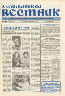Газета "Алуштинский вестник", №49 (209) от 09.12.1994
