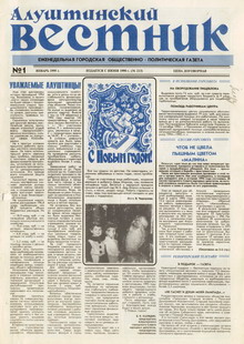 Газета "Алуштинский вестник", №01 (213) от 07.01.1995