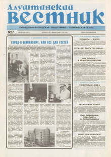 Газета "Алуштинский вестник", №07 (219) от 18.02.1995