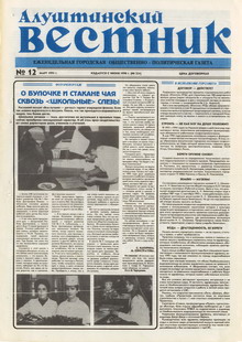 Газета "Алуштинский вестник", №12 (224) от 25.03.1995