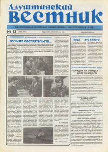 Газета "Алуштинский вестник", №13 (225) от 01.04.1995