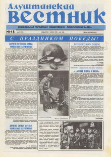 Газета "Алуштинский вестник", №18 (230) от 06.05.1995