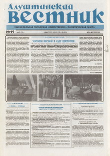 Газета "Алуштинский вестник", №19 (231) от 13.05.1995