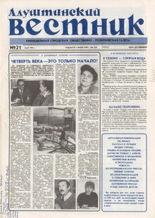 Газета "Алуштинский вестник", №21 (233) от 27.05.1995