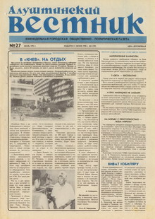 Газета "Алуштинский вестник", №27 (239) от 08.07.1995
