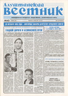 Газета "Алуштинский вестник", №43 (255) от 28.10.1995