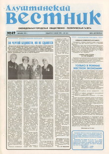 Газета "Алуштинский вестник", №49 (261) от 09.12.1995