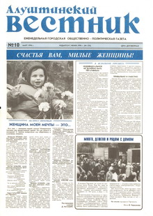 Газета "Алуштинский вестник", №10 (274) от 08.03.1996