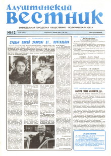 Газета "Алуштинский вестник", №12 (276) от 22.03.1996