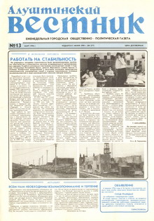 Газета "Алуштинский вестник", №13 (277) от 29.03.1996