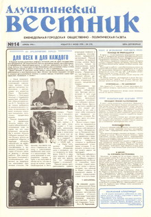 Газета "Алуштинский вестник", №14 (278) от 05.04.1996