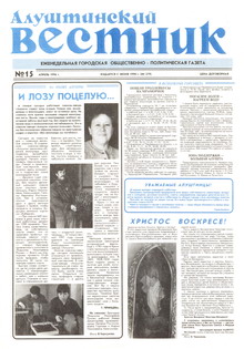 Газета "Алуштинский вестник", №15 (279) от 12.04.1996