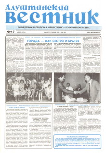 Газета "Алуштинский вестник", №17 (281) от 26.04.1996