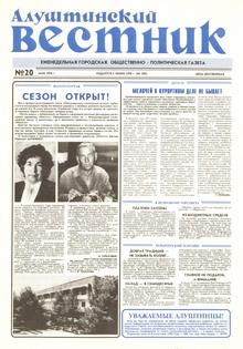 Газета "Алуштинский вестник", №20 (284) от 17.05.1996
