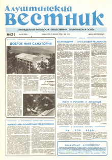 Газета "Алуштинский вестник", №21 (285) от 24.05.1996