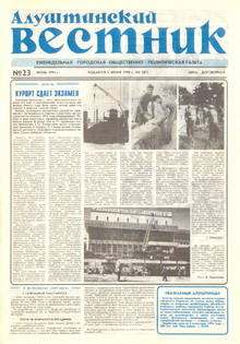 Газета "Алуштинский вестник", №23 (287) от 07.06.1996