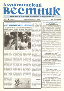 Газета "Алуштинский вестник", №26 (290) от 28.06.1996