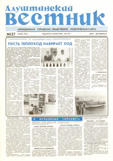 Газета "Алуштинский вестник", №27 (291) от 05.07.1996