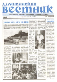 Газета "Алуштинский вестник", №30 (294) от 26.07.1996