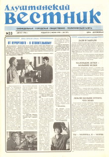 Газета "Алуштинский вестник", №33 (297) от 16.08.1996