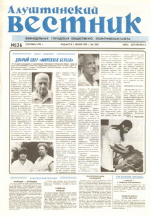Газета "Алуштинский вестник", №36 (300) от 06.09.1996