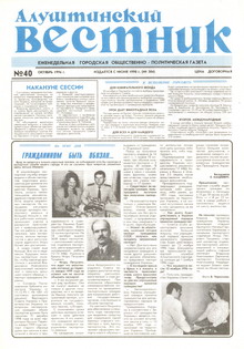 Газета "Алуштинский вестник", №40 (304) от 04.10.1996