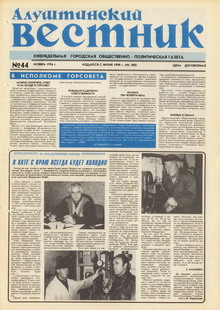 Газета "Алуштинский вестник", №44 (308) от 01.11.1996