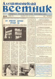 Газета "Алуштинский вестник", №48 (312) от 29.11.1996