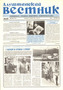 Газета "Алуштинский вестник", №49 (313) от 06.12.1996