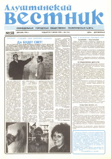 Газета "Алуштинский вестник", №50 (314) от 13.12.1996