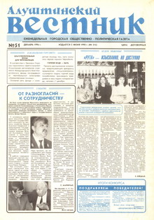 Газета "Алуштинский вестник", №51 (315) от 20.12.1996