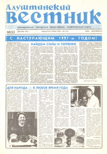 Газета "Алуштинский вестник", №52 (316) от 27.12.1996