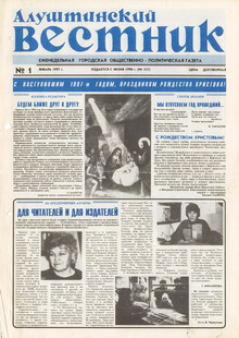 Газета "Алуштинский вестник", №01 (317) от 04.01.1997