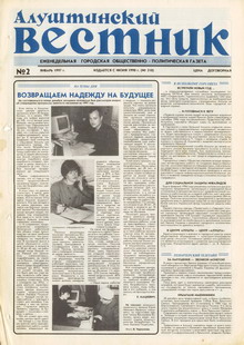 Газета "Алуштинский вестник", №02 (318) от 11.01.1997