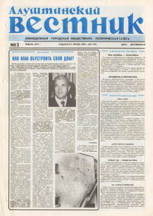 Газета "Алуштинский вестник", №03 (319) от 18.01.1997