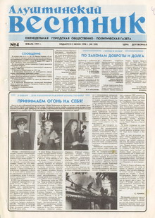 Газета "Алуштинский вестник", №04 (320) от 25.01.1997