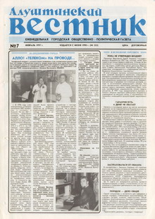 Газета "Алуштинский вестник", №07 (323) от 15.02.1997