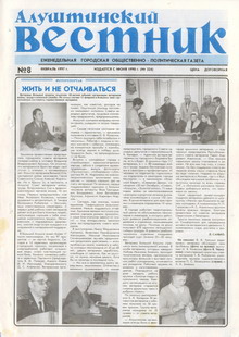 Газета "Алуштинский вестник", №08 (324) от 22.02.1997