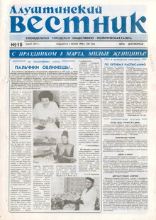 Газета "Алуштинский вестник", №10 (326) от 08.03.1997